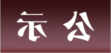 <a href='http://o8ba.chaokuaibao.com'>皇冠足球app官方下载</a>表面处理升级技改项目 环境影响评价公众参与第一次公示内容